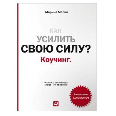 Книга "Як посилити свою силу? Коучинг" Марина Мелія. 1154372278 фото
