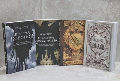 Набір книг "Шістка воронів. Продаж королівства. Король шрамів. Правління вовків" Лі Бардуго 1612151962 фото