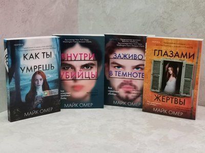 Набор книг "Как ты умрешь. Внутри убийцы. Живьем во тьме. Глаза жертвы" Майк Омер 1528499959 фото