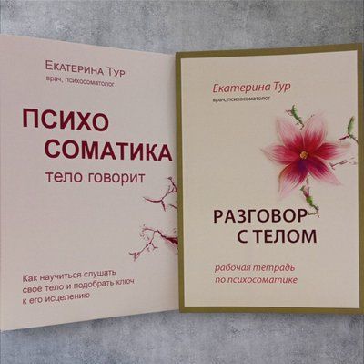 Набір книг "Психосоматика: тіло говорить. Робочий зошит з психосоматики. Розмова з тілом" Катерина Тур 00031466 фото