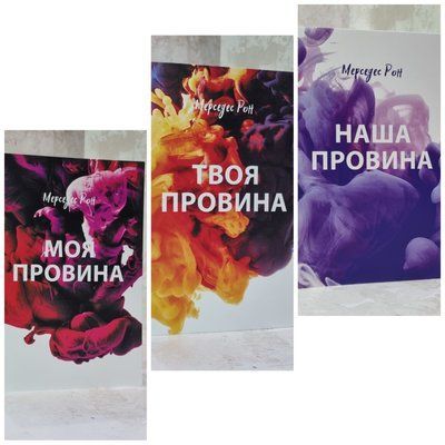 Набор книг "Моя вина. Твоя вина. Наша вина" Мерседес Рон 4131764124 фото