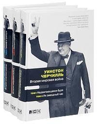 Книга "Друга світова війна" Вінстон Черчілль. Том I-VI. 958391056 фото