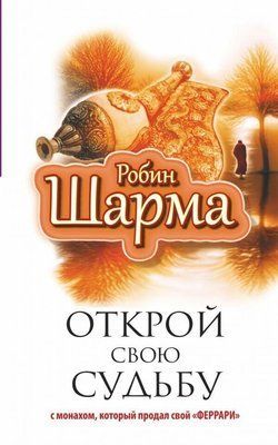 Книга "Відкрий свою долю" Робін Шарма 1395764935 фото