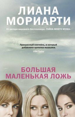 Книга "Велика маленька брехня" Ліана Моріарті 1431850706 фото