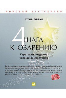 Книга "4 кроки до осяяння. Стратегії створення успішних стартапів" Стів Бланк 1411348188 фото