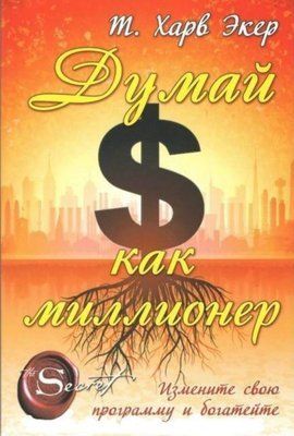 Думай як мільйонер. Т. Харв Екер 628484912 фото