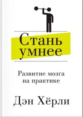 "Стань розумніше. Розвиток мозку на практиці" Ден Херлі 1209559278 фото