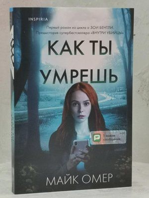Книга "Як ти помреш" Майк Омер. Передісторія "Усередині вбивці" 1528504242 фото