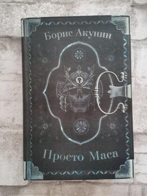 Книга "Просто Маса" Борис Акунін. 1235330295 фото