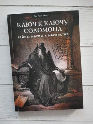 Книга "Ключ к ключу Соломона. Тайны магии и масонства" Лон Мило Дюкетт 1223243895 фото
