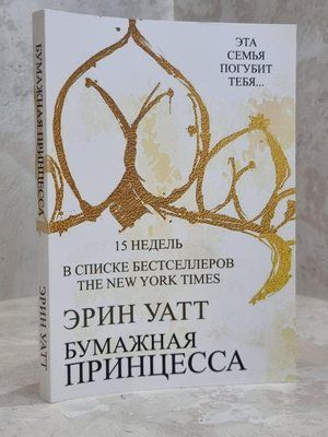 Книга "Паперова принцеса" Ерін Уатт 1650679374 фото