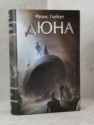 Книга "Дюна" Фрэнк Герберт 1507410030 фото