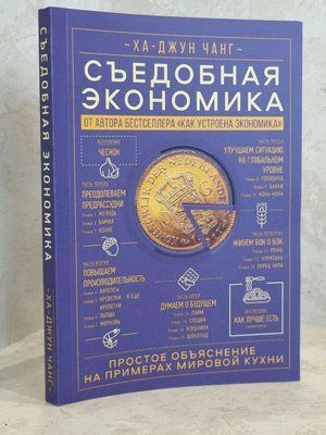 Книга "Съедобная экономика" Ха Джун Чанг 1778846469 фото