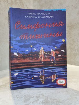 Книга "Симфонія тиші" Катерина Сільванова, Олена Малісова (повна версія) 00022316454 фото