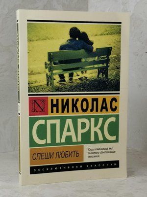 Книга "Поспішай кохати" Ніколас Спаркс 1468171426 фото