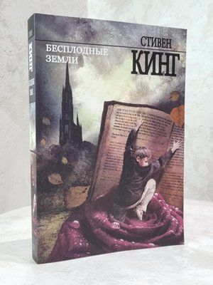 Книга "Неврожайні землі" Стівен Кінг 1823743905 фото