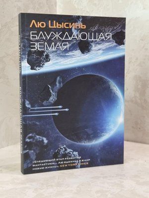 Книга "Блукаюча земля" Лю Цисінь 1798232245 фото