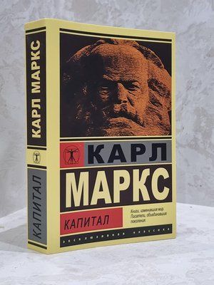 Книга "Капитал" Карл Маркс 1755729640 фото