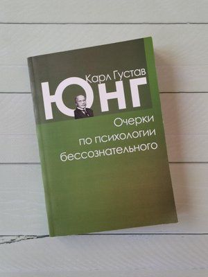 Нариси психології несвідомого. Карл Густав Юнг. 1158548495 фото
