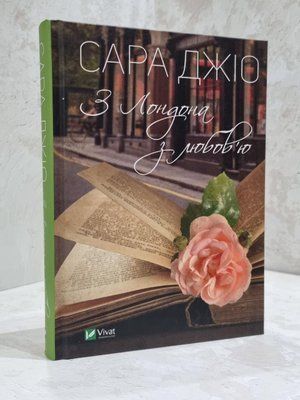 Книга "З Лондона з любов'ю" Сара Джіо 1811843746 фото