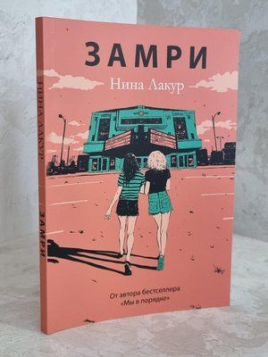 Книга "Замрі" Ніна Лакур 1627842500 фото