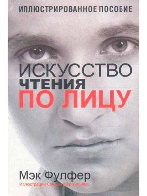 Мистецтво читання по обличчю. Ілюстрований посібник. Макс Фулфер. 1034284467 фото