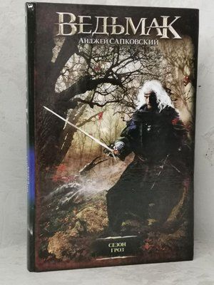 Книга "Сезон гроз" Анджей Сапковський. тверда обкладинка 1440863317 фото