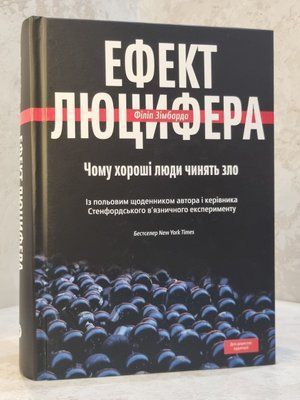 Книга "Ефект Люцифера. Чому хороші люди чинять зло" Філіп Зімбардо 23698745621 фото