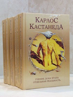 Книга "Карлос Кастанеда" Все тома. 791493794 фото
