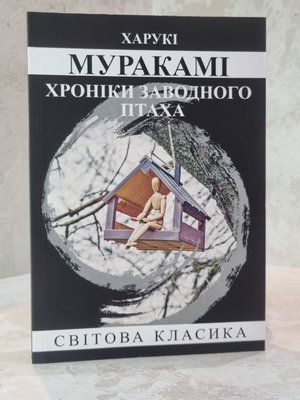 Книга "Хроники заводной птицы" Харуки Мураками 6678501223 фото