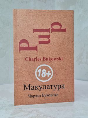 Книга "Макулатура" Чарльз Буковські 89657452123 фото