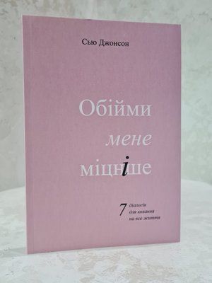 Книга "Обійми мене міцніше. 7 діалогов для кохання на все життя" Сью Джонсон 6320012542 фото