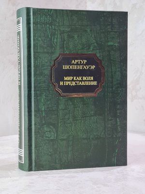 Книга "Світ як воля і представлення" Артур Шопенгауер 35654785 фото