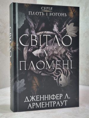 Книга "Світло у пломені"  Дженніфер Л. Арментраут.   Серія Плоть і вогонь. Книга 2 8547956575 фото