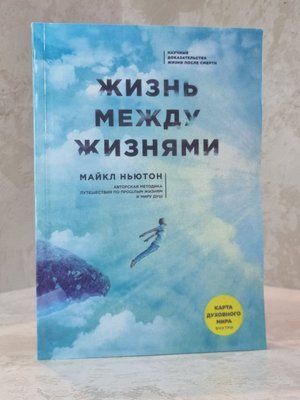 Книга "Життя між життям" Майкл Ньютон 00242111 фото