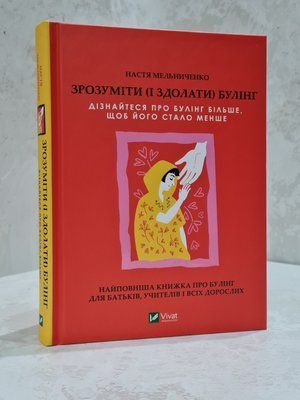 Книга "Зрозуміти (і здолати) булінг" Настя Мельниченко 73738689 фото