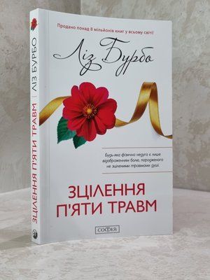Книга "Зцілення п'яти травм" Ліз Бурбо 582221049 фото