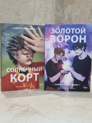 Набір книг "Сонячний корт. Золотий ворон" Нора Сакавич. Все заради гри книга 4-5 005858473 фото