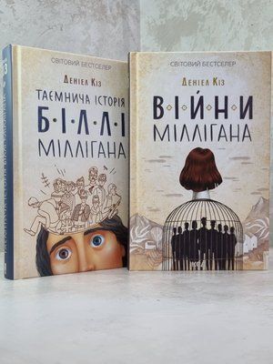 Набір книг "Таємнича історія Біллі Міллігана. Війни Міллігана" Деніел Кіз 1015675034 фото