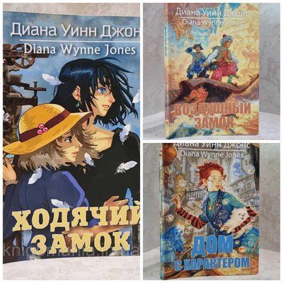 Набір книг "Замок, що ходить. Повітряний замок. Будинок з характером" Діана Вінн Джонс 1874996633 фото
