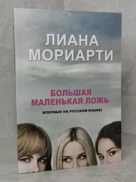 Книга "Велика маленька брехня" Ліана Моріарті 1431850706 фото