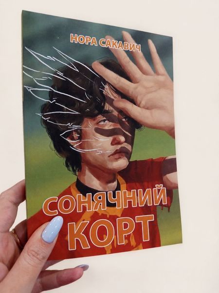 Набор книг "Солнечный корт. Золотой ворон" Нора Сакавич. Все ради игры книга 4-5 005858473 фото