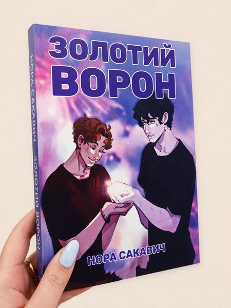 Набор книг "Солнечный корт. Золотой ворон" Нора Сакавич. Все ради игры книга 4-5 005858473 фото