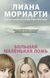 Книга "Велика маленька брехня" Ліана Моріарті 1431850706 фото 1