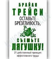 Книга "Залиште гидливість, з'їжте жабу" Брайан Трейсі 628544436 фото