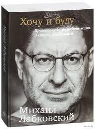 Книга "Хочу і буду" Михайло Лабковський 1151293306 фото
