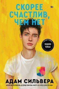 Книга "Швидше щасливий, ніж ні" Адам Сільвера 1589044753 фото
