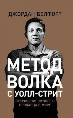 Метод вовка з Уолл-Стріт. Джордан Белфорт. 795190108 фото