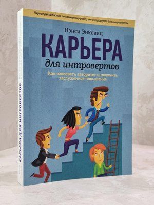 Книга "Кар'єра для інтровертів" Ненсі Енковіц 1823746192 фото