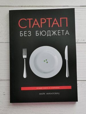 Стартап без бюджета Майк Микаловиц 1282947043 фото